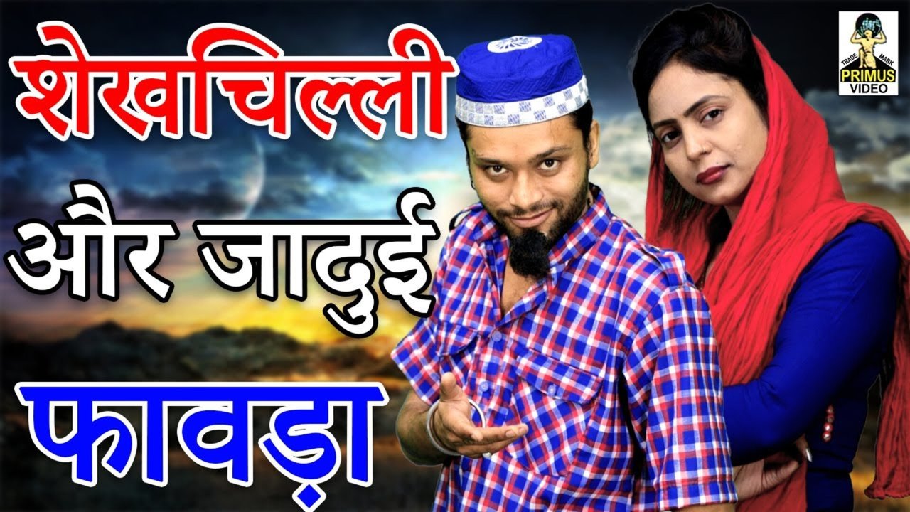 Shekchilli Or Jadui Fawra - Haryanvi Video (Haryanvi)