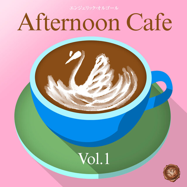 昼カフェ Vol.1(オルゴールミュージック)
