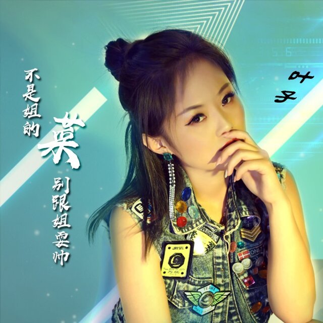 不是姐的菜别跟姐耍帅