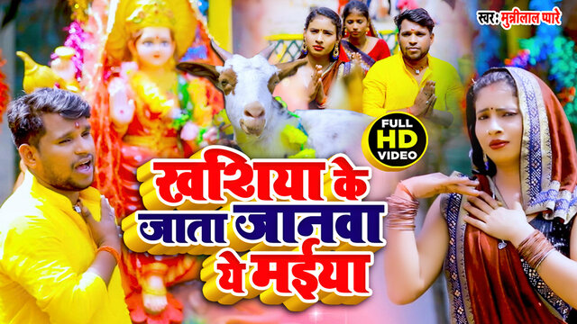 Khashiya Ke Jata Janawa Ye Maiya - Bhojpuri Bhakti Video (Bhojpuri)