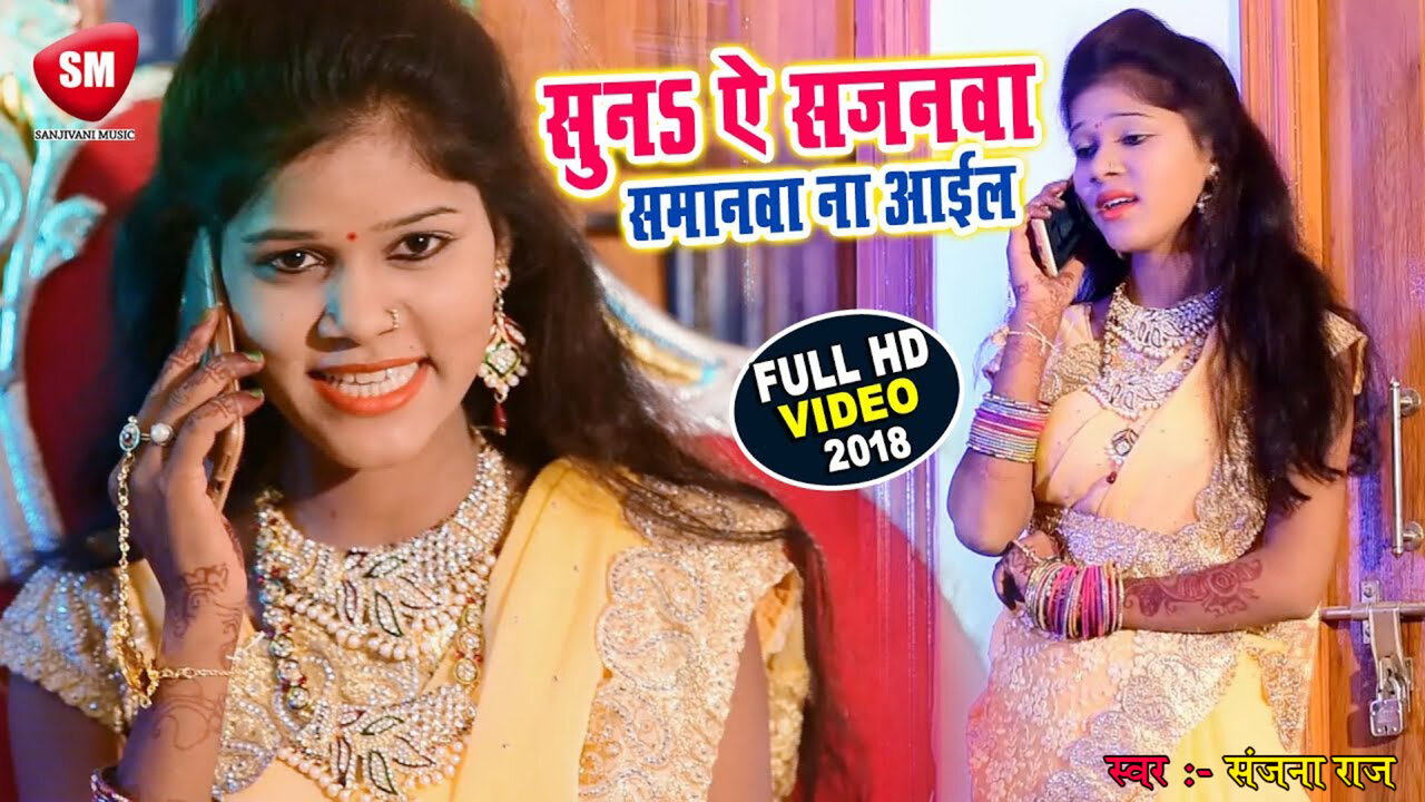 Suna Sajanva Samanava Na Ile - Bhojpuri Video Song