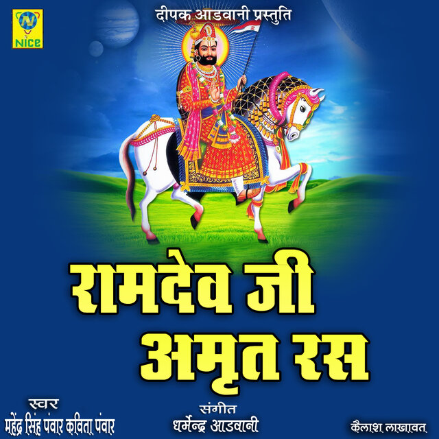 Ramdev ji Amart Ras