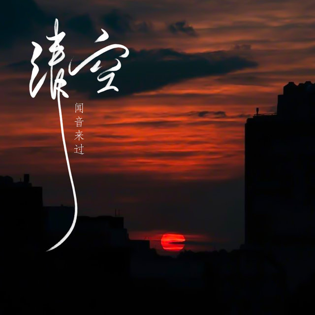 清空