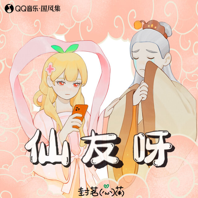 仙友呀
