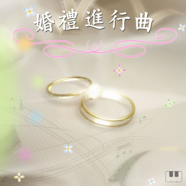 婚禮進行曲