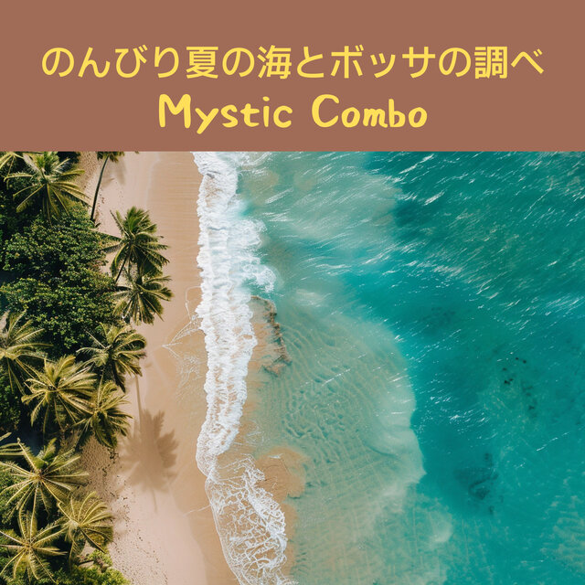 のんびり夏の海とボッサの調べ