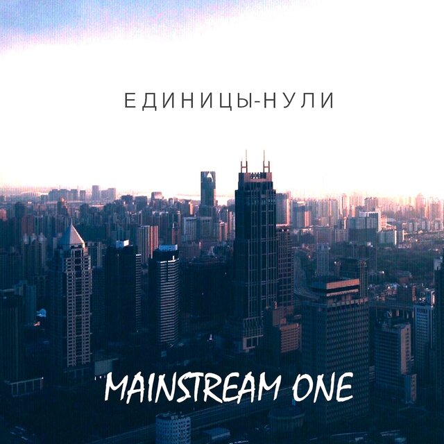 Единицы-нули