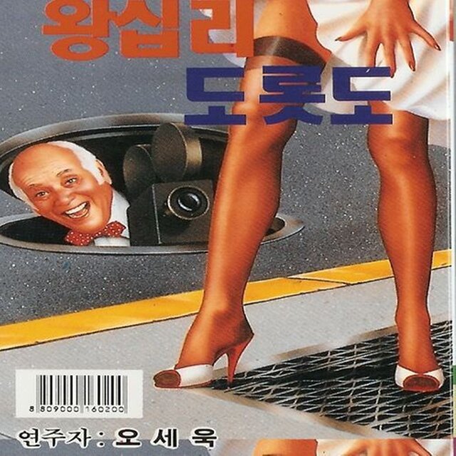왕십리 도롯도