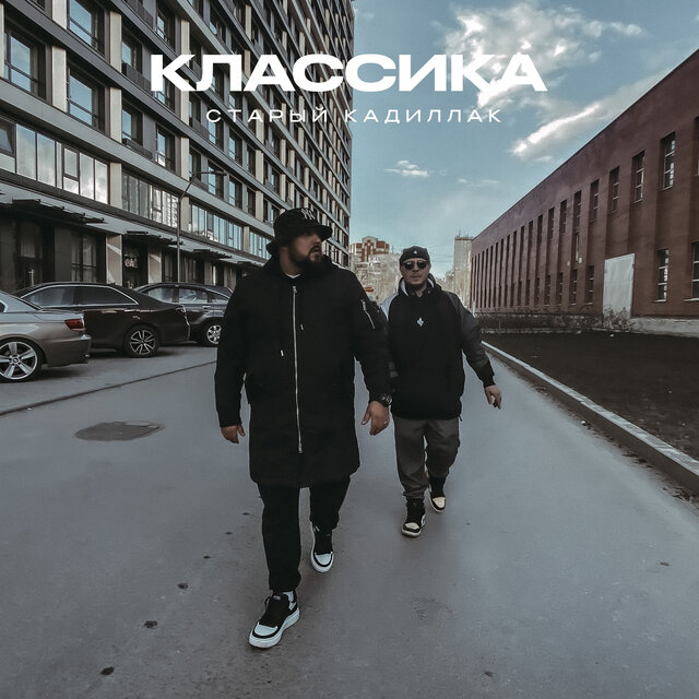 Классика
