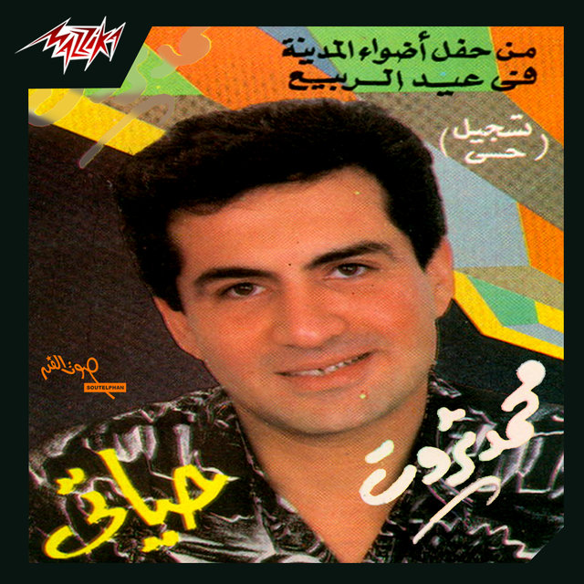 Hayaty Men Hafl Adwaa El Madena