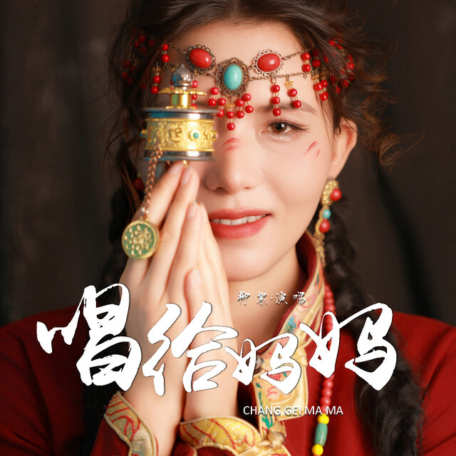 唱给妈妈