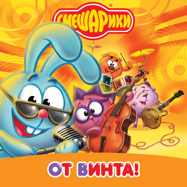 От Винта!