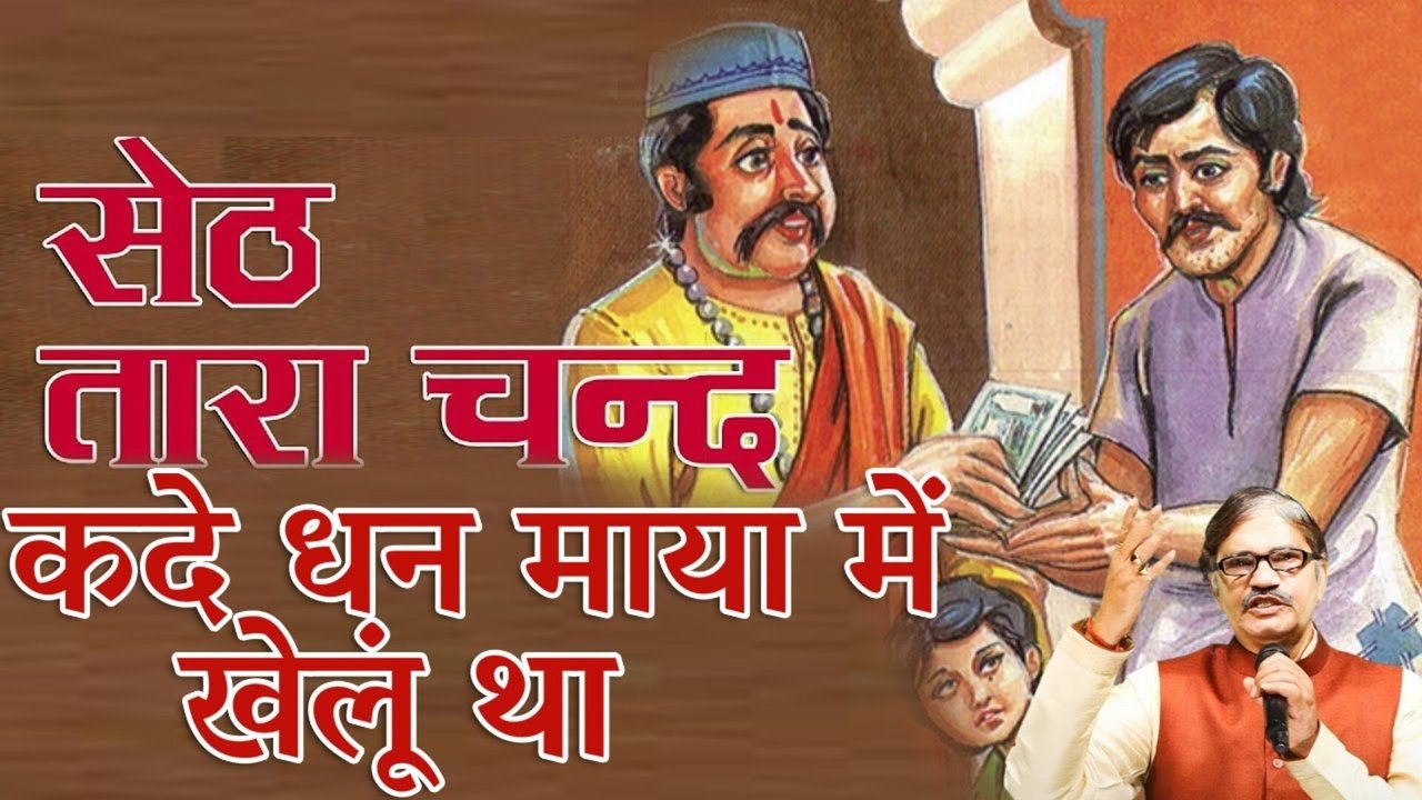 Kade Dhan Maya Me Khelu Tha-Kissa Tara Chand (Bhojpuri song)