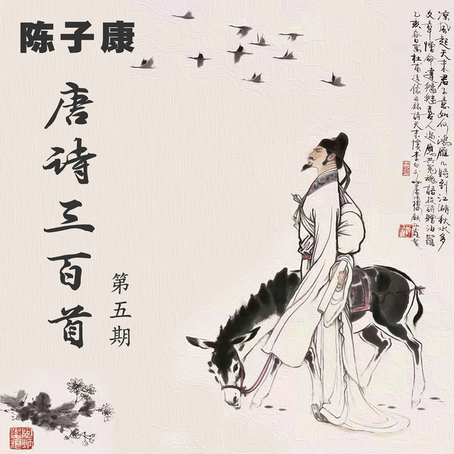 陈子康唐诗三百首 (第五期)