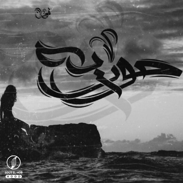 حوريه