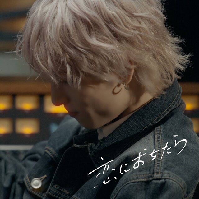 恋におちたら