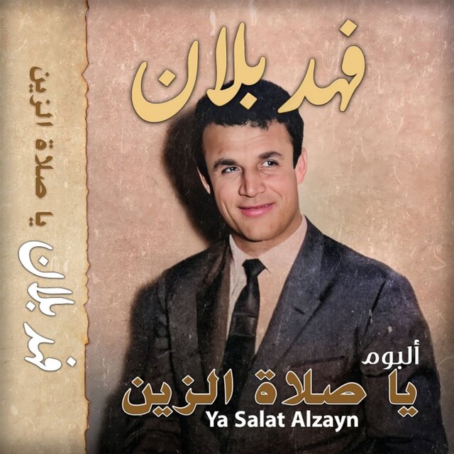 يا صلاه الزين