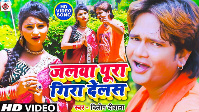 Jalwa Pura Gira Delas Ka-Bhojpuri Video Song (Bhojpuri)