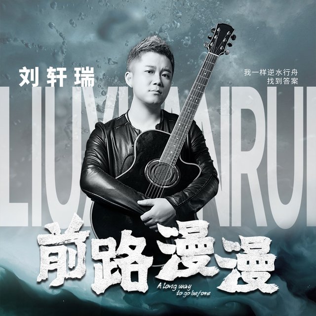 前路漫漫