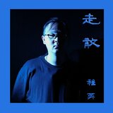 走散