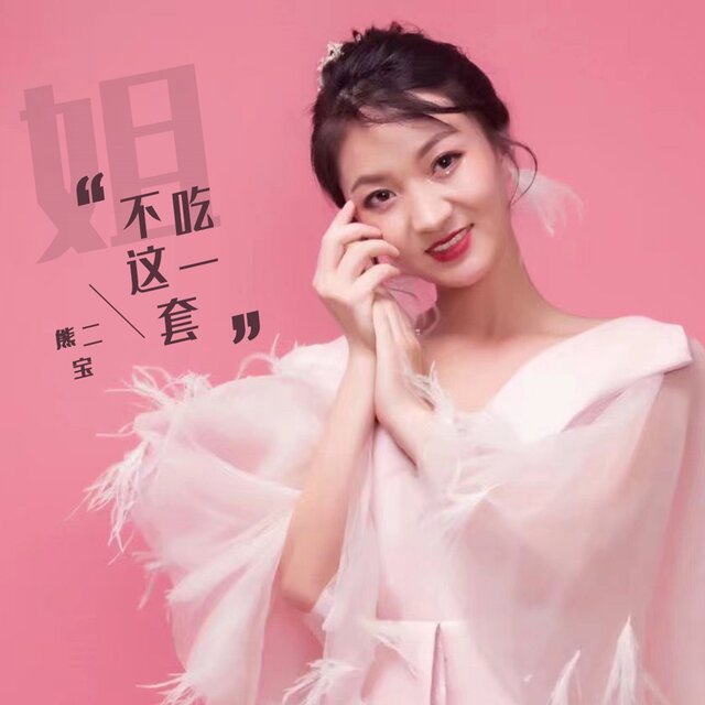 姐不吃这一套
