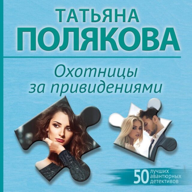 Охотницы за привидениями (Книга 3)