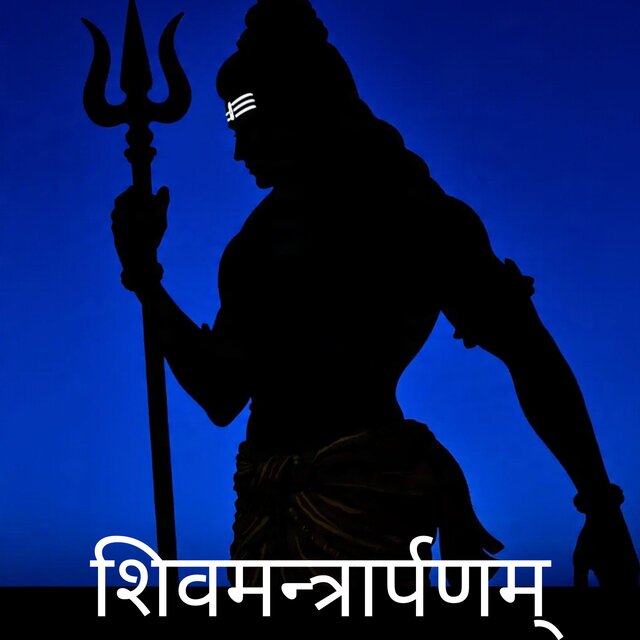 शिवमन्त्रार्पणम् (Blissful Offering to Shiva)