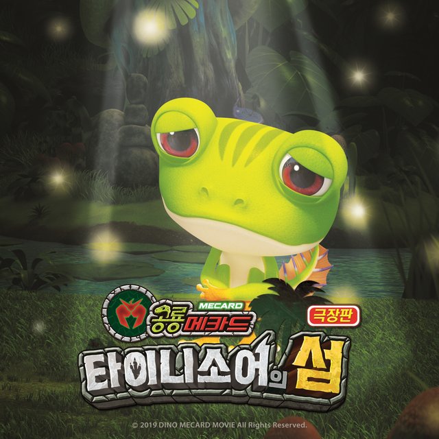 극장판 공룡메카드: 타이니소어의 섬 (Original Animation Soundtrack) Vol. 3