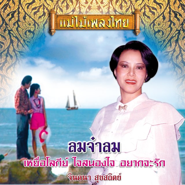 แม่ไม้เพลงไทย ชุด ลมจ๋าลม
