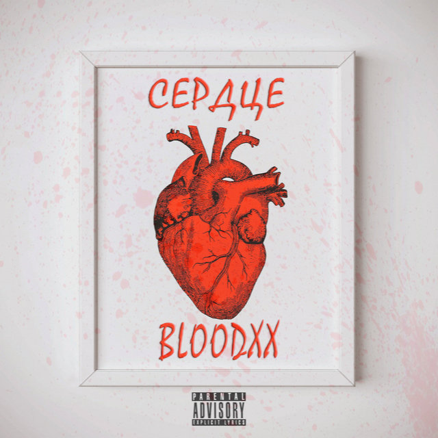 Сердце