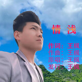 情浅（伴奏）
