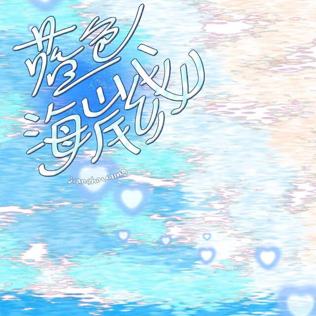 蓝色海岸线