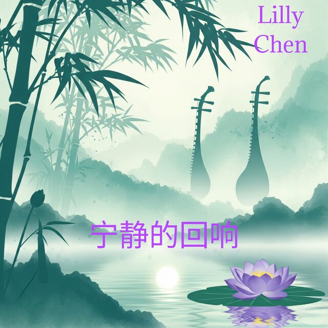 宁静的回响