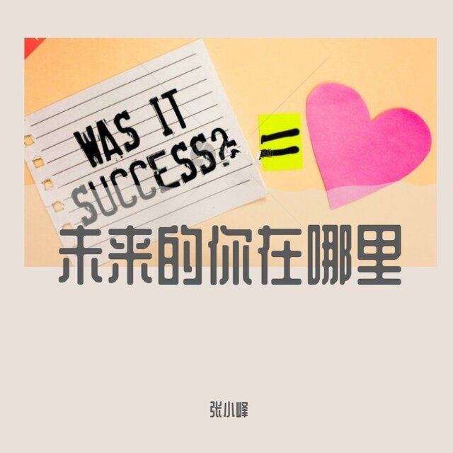未来的你在哪里