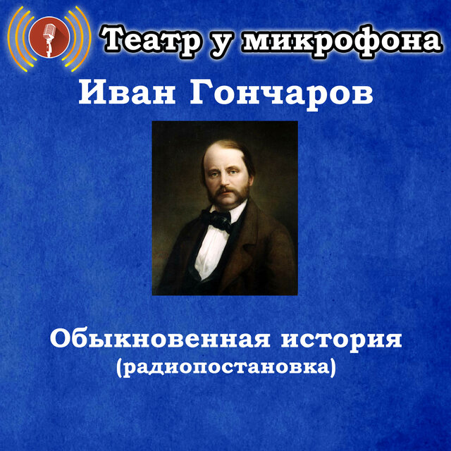 Иван Гончаров - Обыкновенная история (Радиопостановка)