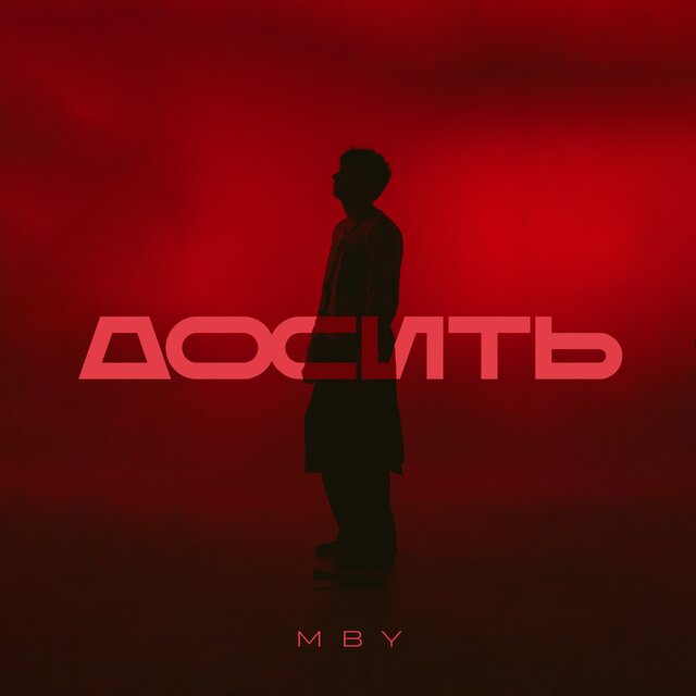 Досить