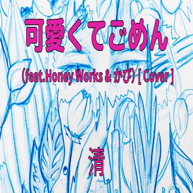 Kawaikutegomen (feat. HoneyWorks & capi) [Cover]