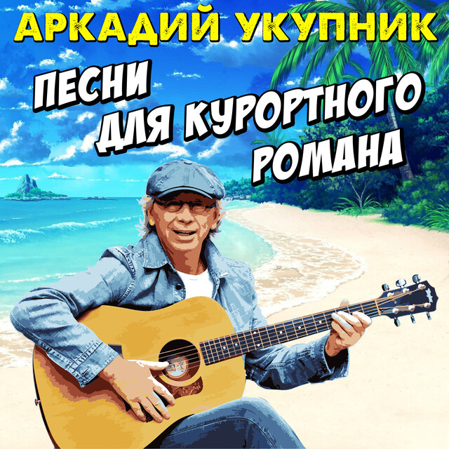 Песни для курортного романа