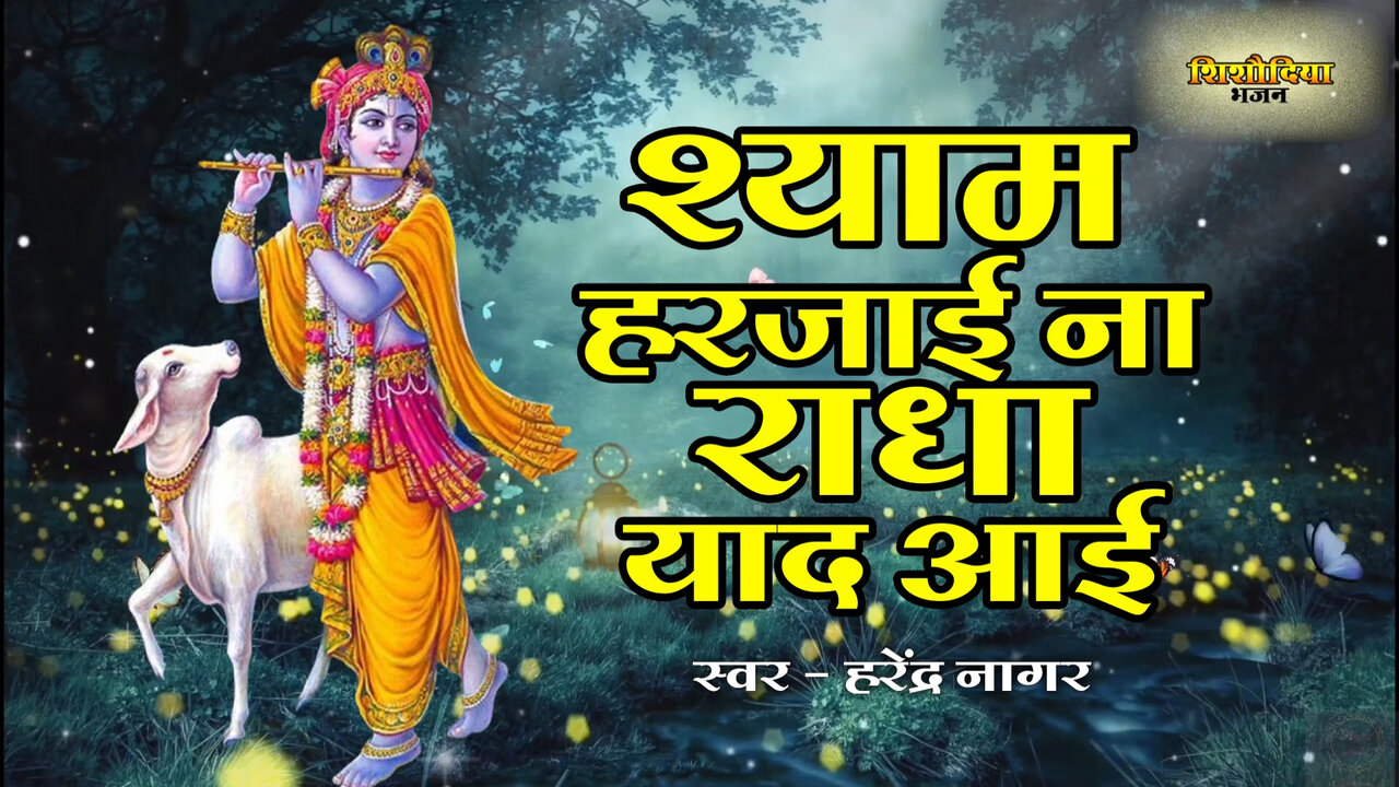 Shyam Harjai Na Radha Yaad Aai-Hindi Video Song (Hindi)
