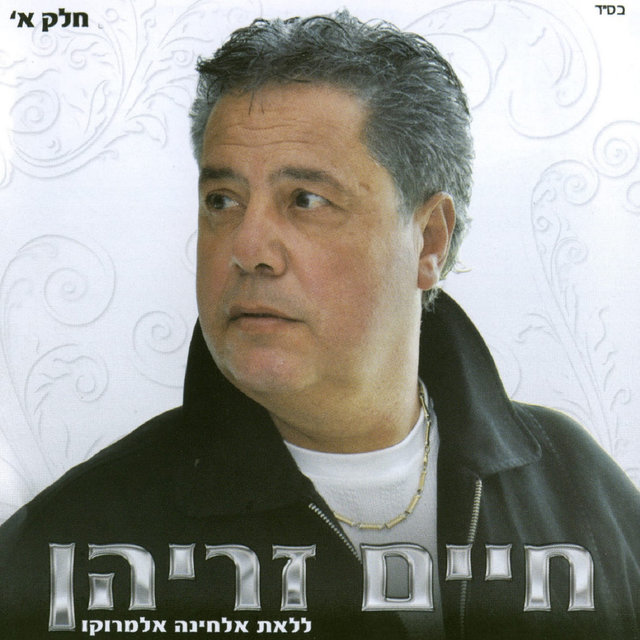 ללאת אלחינה אלמרוקו חלק א