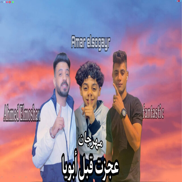 عجزت قبل ابويا