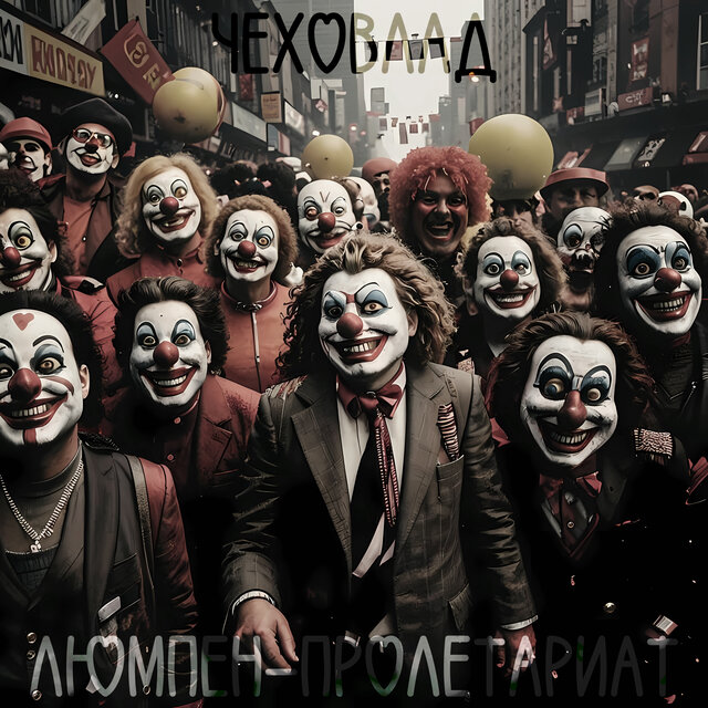Люмпен-пролетариат