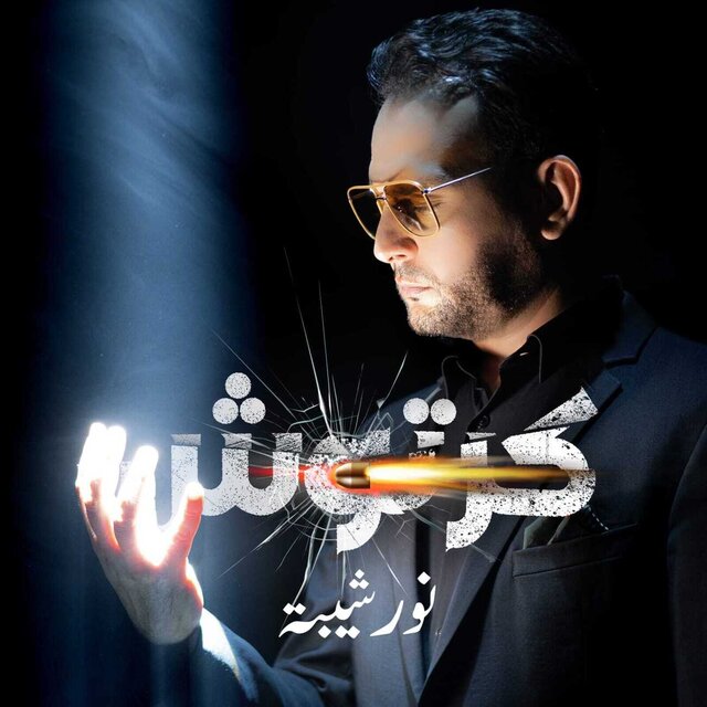 كرتوش