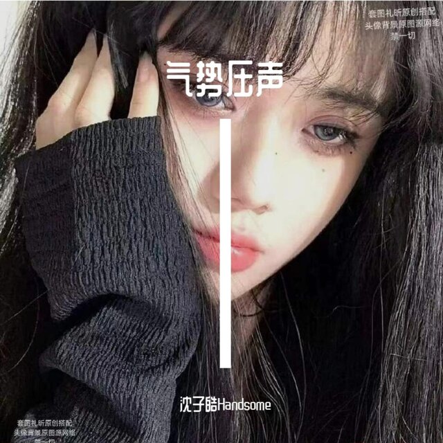 气势压声