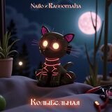 Колыбельная