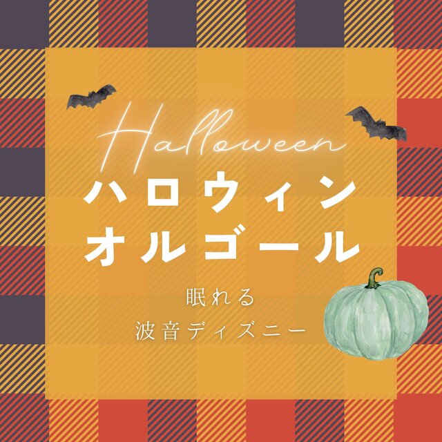 Halloween Music Box - Sleepy Wave Sound Disney