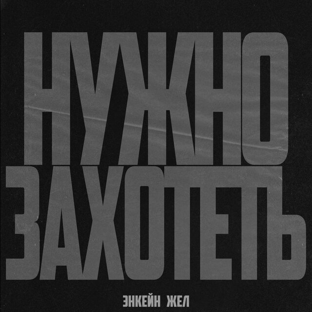 Нужно захотеть