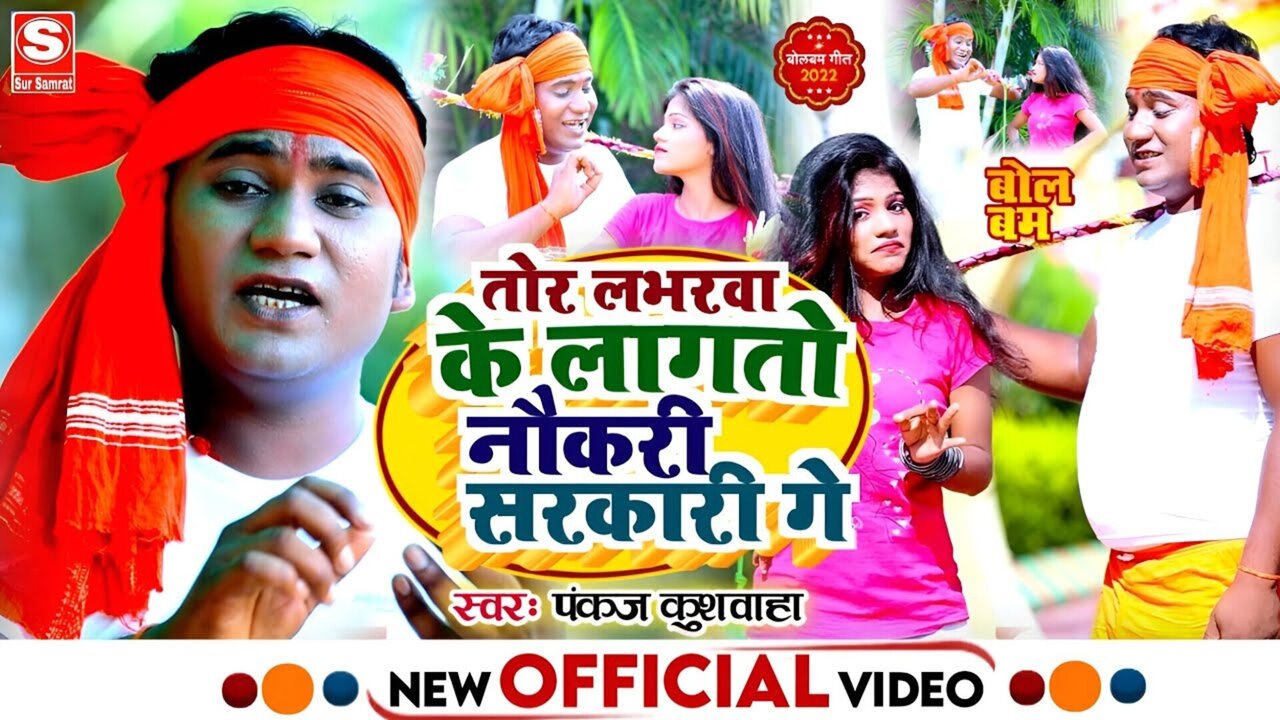 Tor Loverba Ke Lagto Nokari Sarkari Ge  - Bhojpuri Video Song