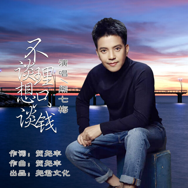 不谈理想只谈钱 (DJ版)