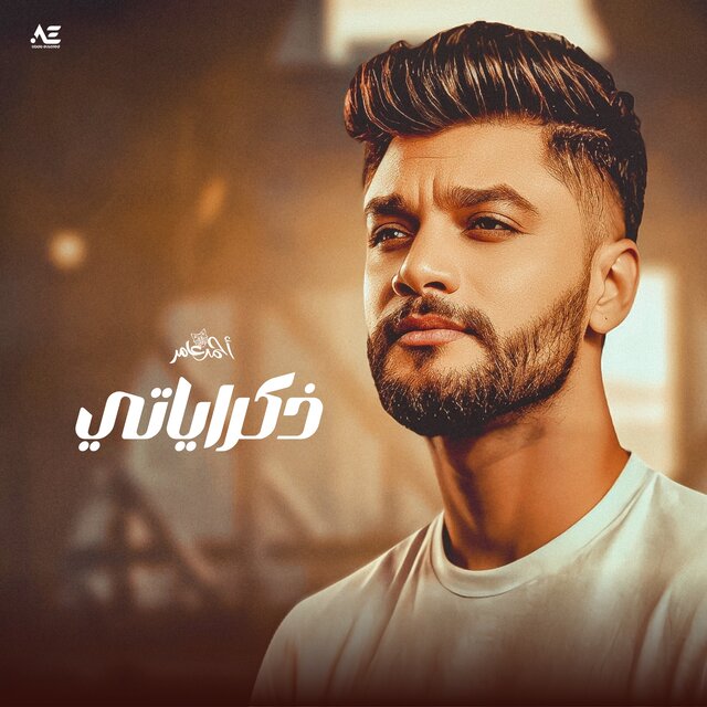 ذكرياتى